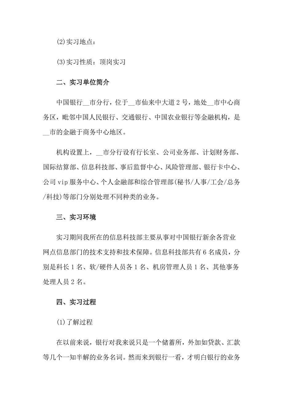 2023年有关银行大学生实习报告四篇_第4页