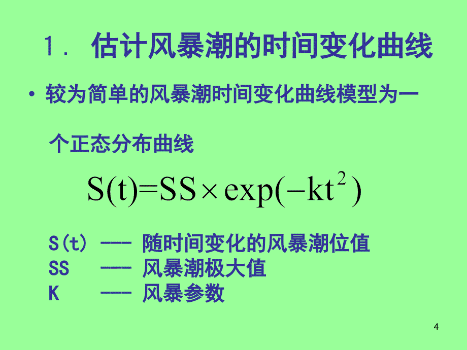 风暴潮对潮位预报的影响和修正_第4页