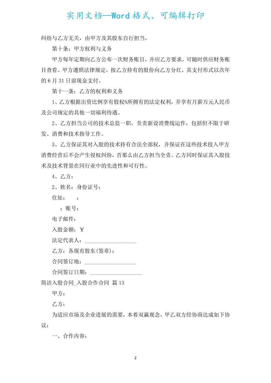 简洁入股合同_入股合作合同（汇编15篇）.docx_第2页