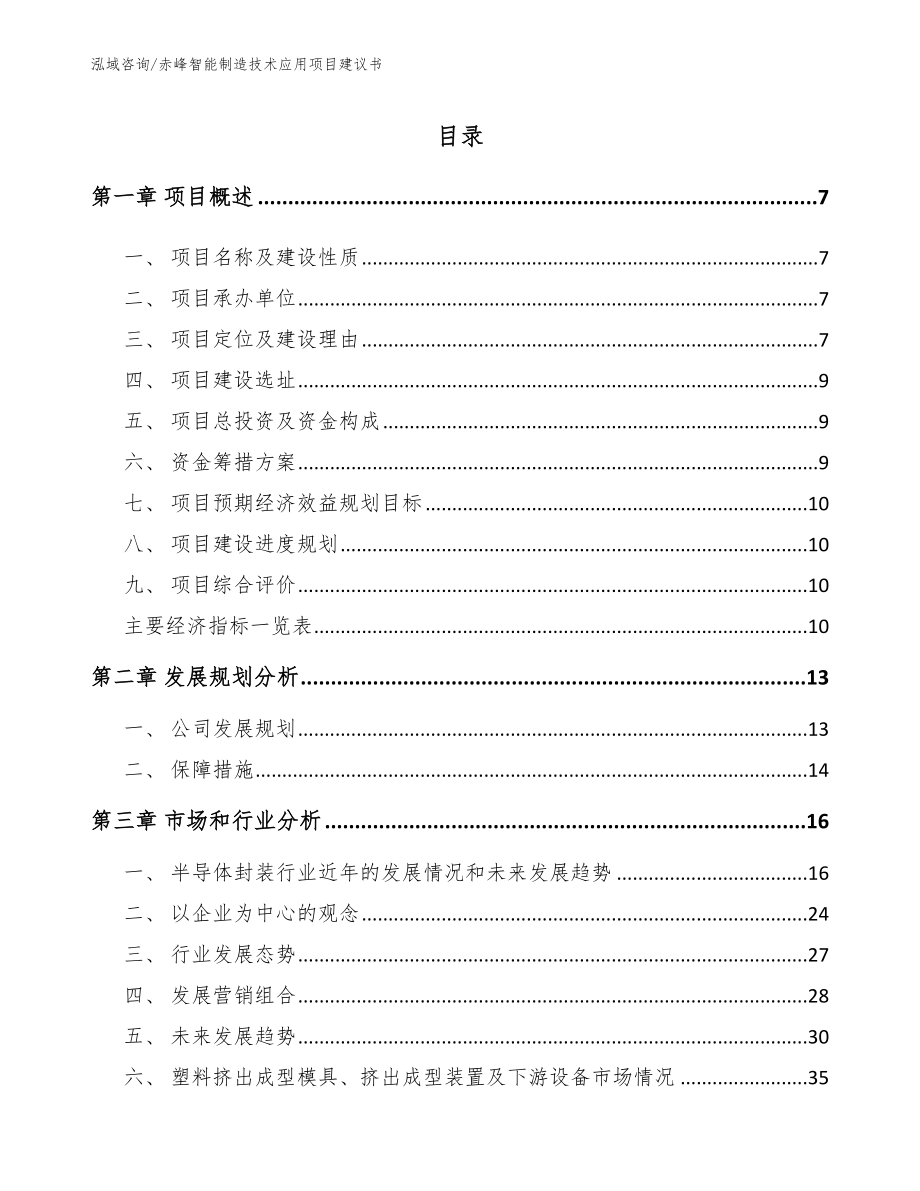 赤峰智能制造技术应用项目建议书_第2页