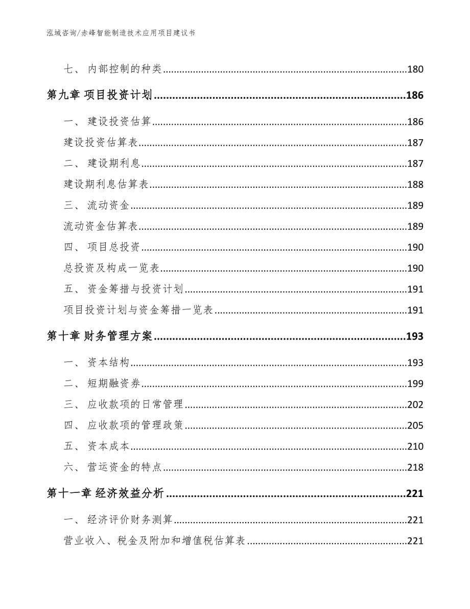 赤峰智能制造技术应用项目建议书_第5页