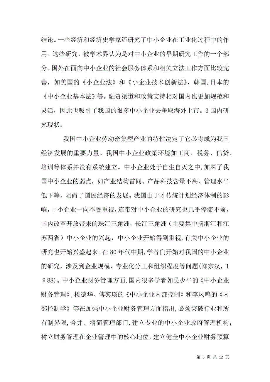 中小企业财务风险问题的研究_第3页