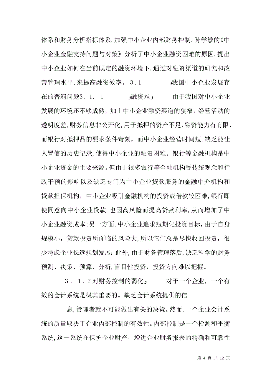 中小企业财务风险问题的研究_第4页