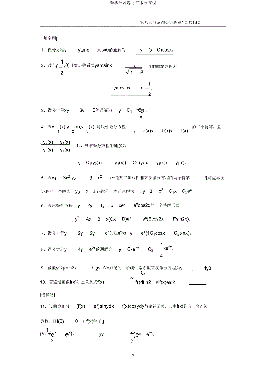 微积分习题常微分方程.doc_第1页