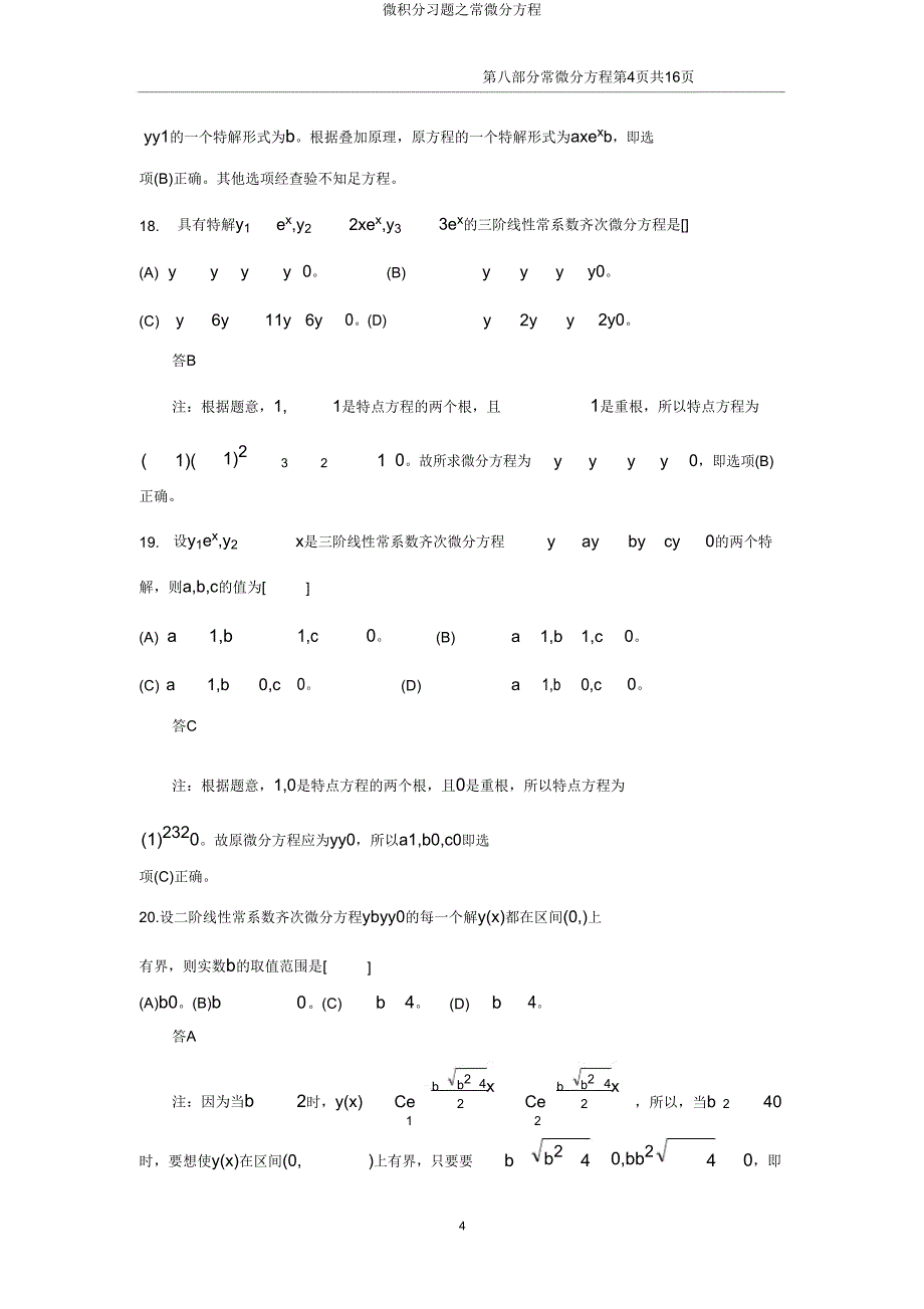 微积分习题常微分方程.doc_第4页