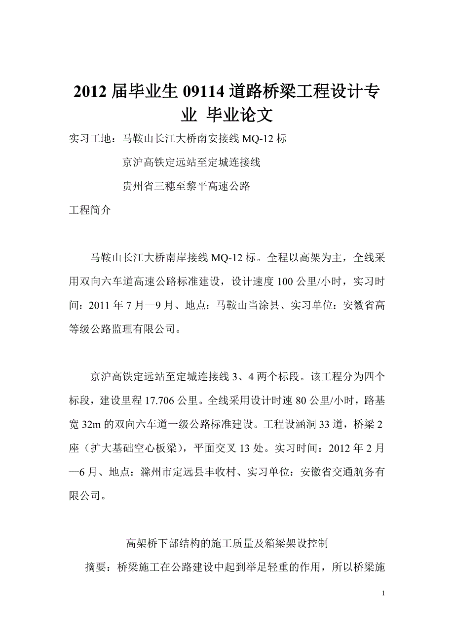 马鞍山长江大桥南岸接线MQ12标毕业论文_第1页