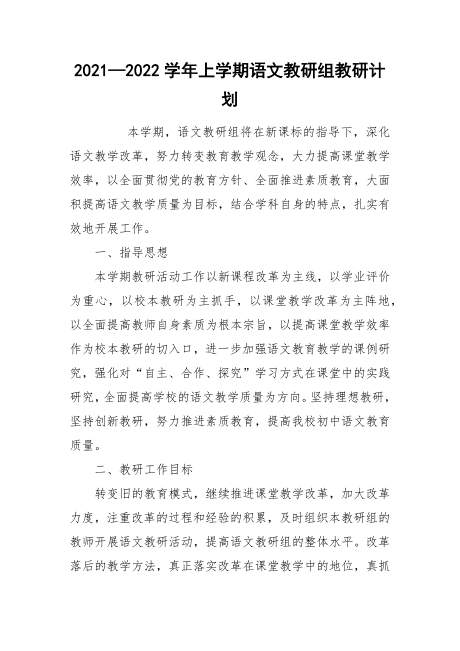 2021—2022学年上学期语文教研组教研计划_第1页