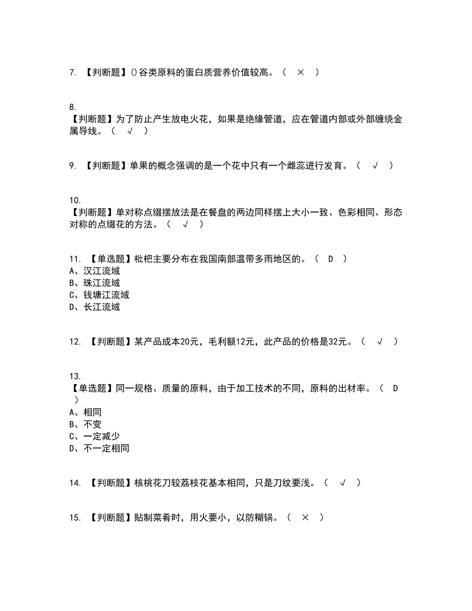 2022年中式烹调师（中级）资格证考试内容及题库模拟卷74【附答案】_第2页