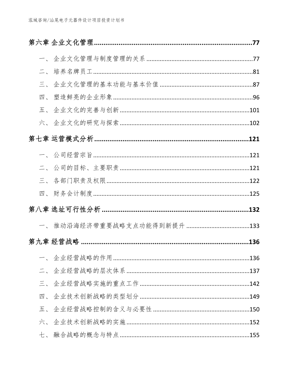 汕尾电子元器件设计项目投资计划书【模板参考】_第3页