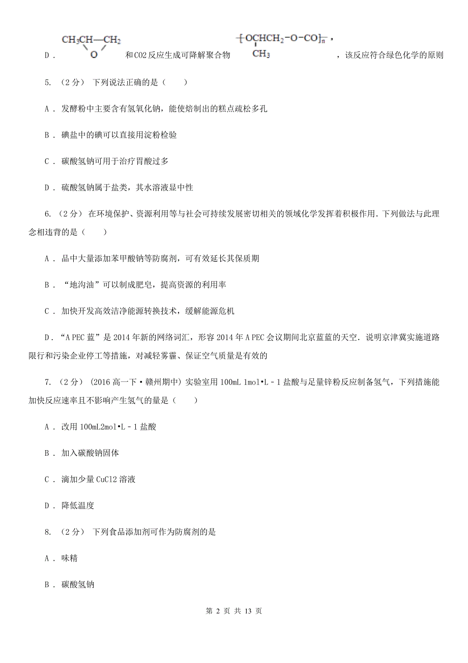 人教版化学高二选修1第二章第一节合理选择饮食同步练习_第2页