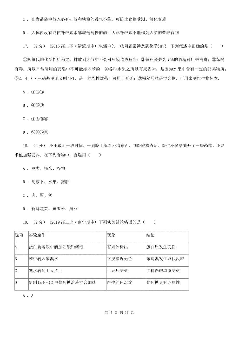 人教版化学高二选修1第二章第一节合理选择饮食同步练习_第5页