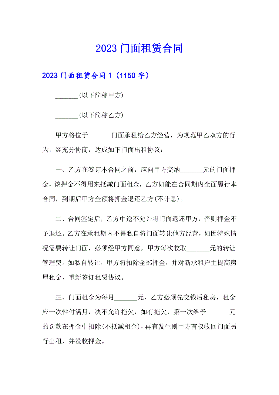 （整合汇编）2023门面租赁合同_第1页