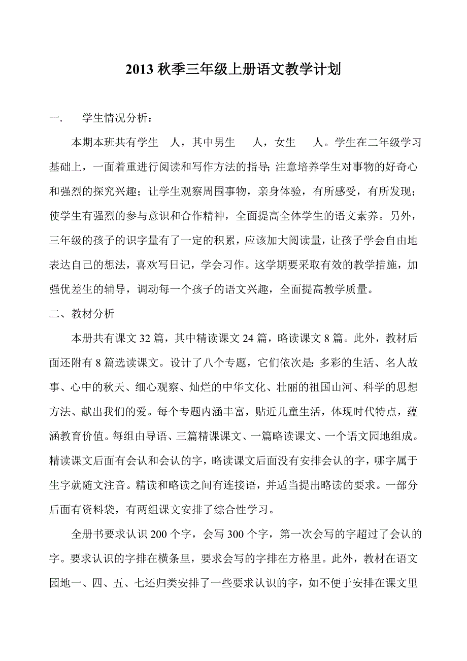 2013秋季三年级上册语文教学计划.doc_第1页