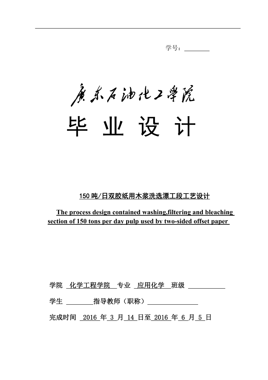 150吨每日双胶纸用木浆洗选漂工段工艺设计说明书_第1页