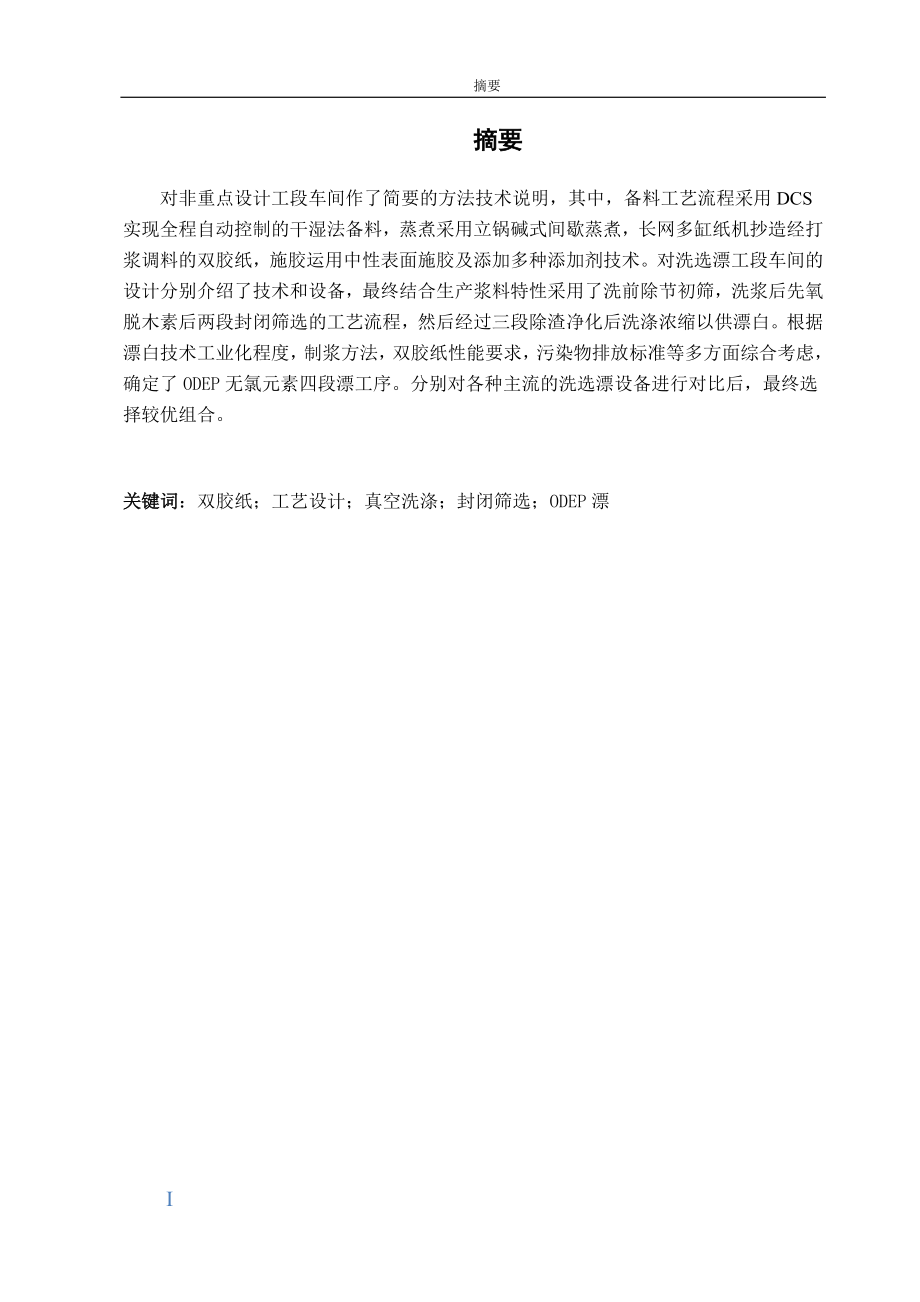 150吨每日双胶纸用木浆洗选漂工段工艺设计说明书_第3页