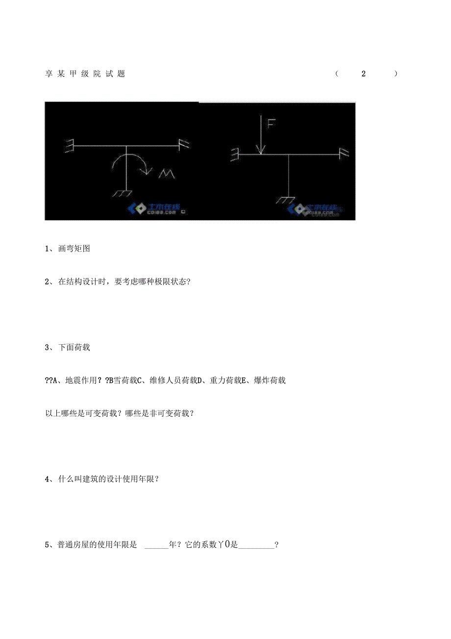 建筑设计院结构招聘笔试题目_第1页