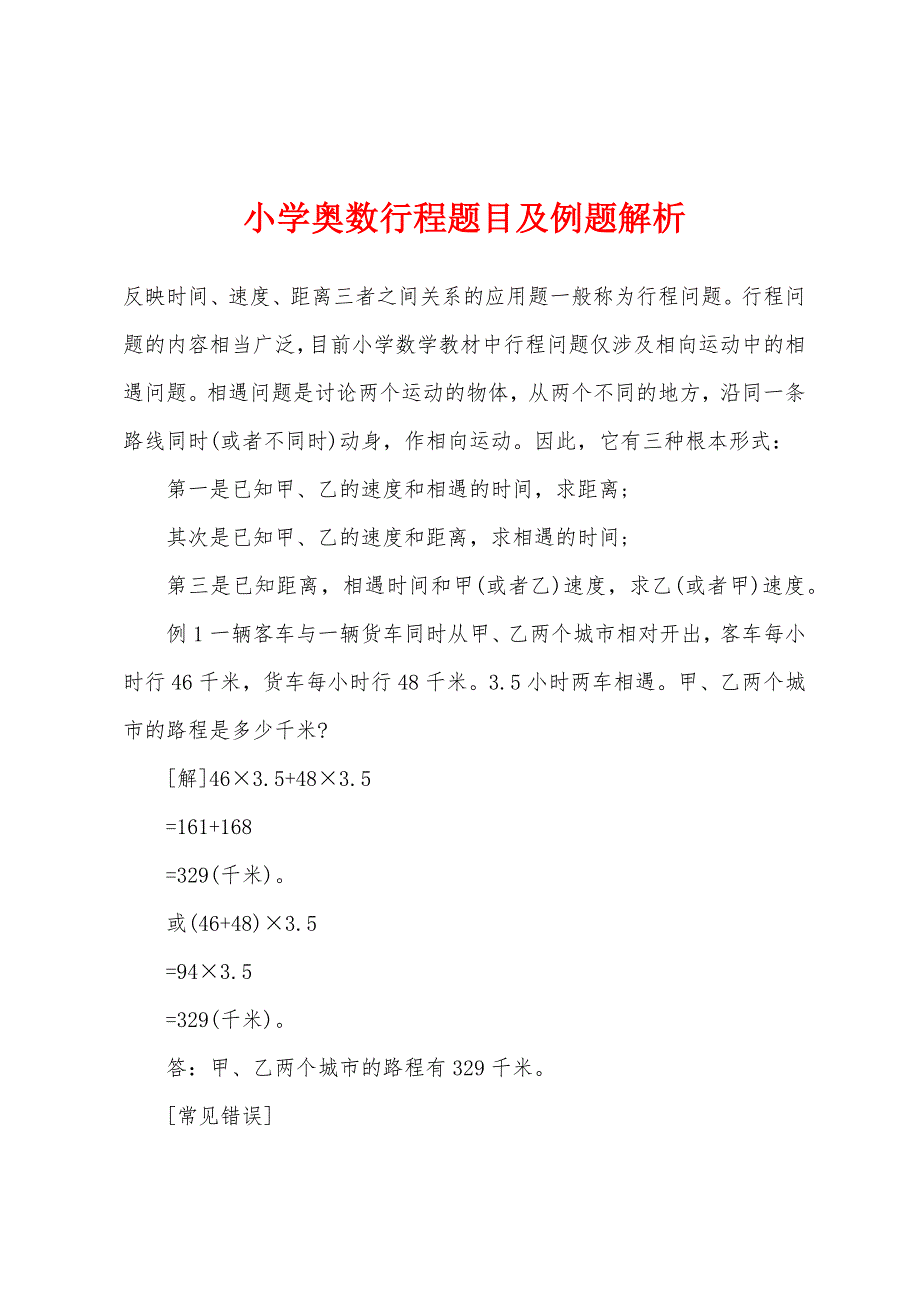 小学奥数行程题目及例题解析.docx_第1页