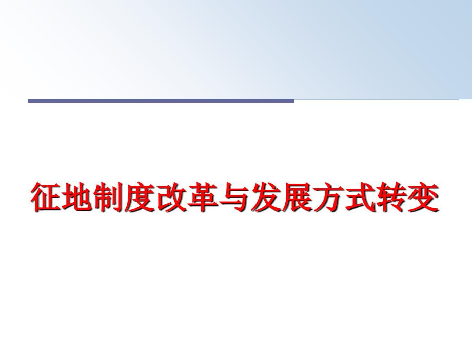 最新征地制度改革与发展方式转变PPT课件_第1页