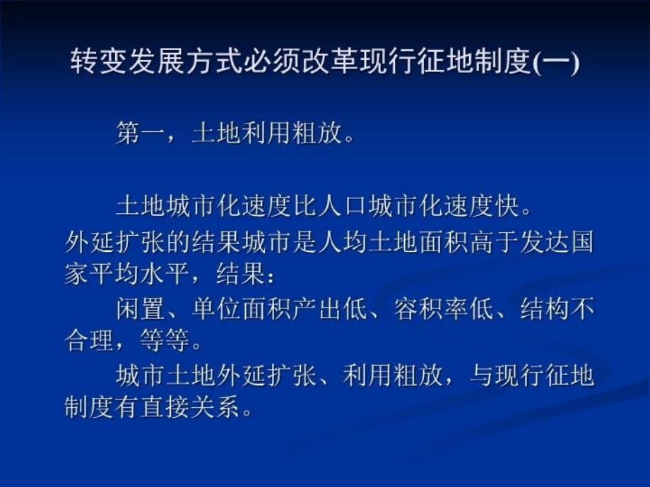 最新征地制度改革与发展方式转变PPT课件_第4页