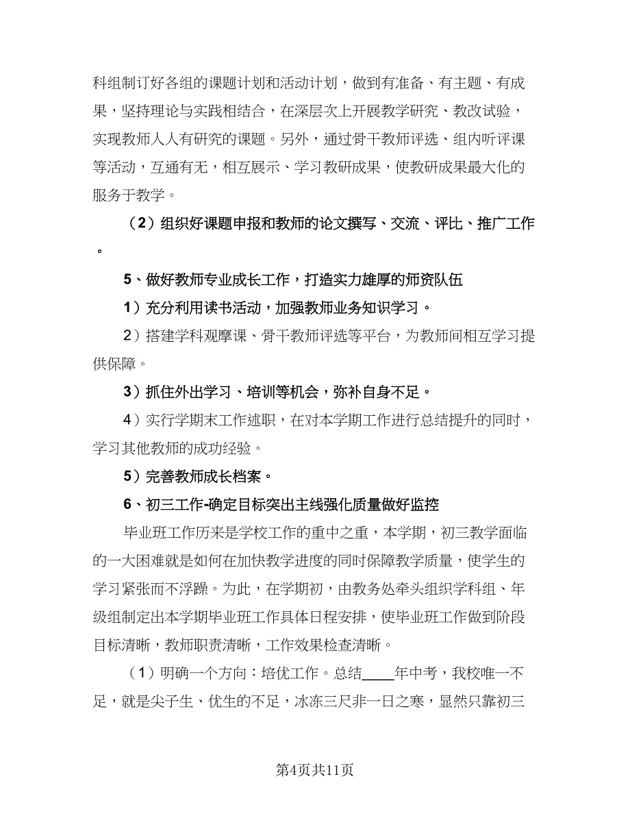 2023学校教务工作计划标准模板（二篇）_第4页