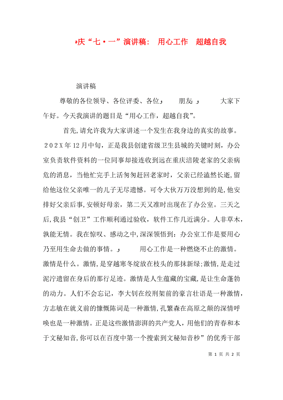 庆七一演讲稿 用心工作超越自我_第1页