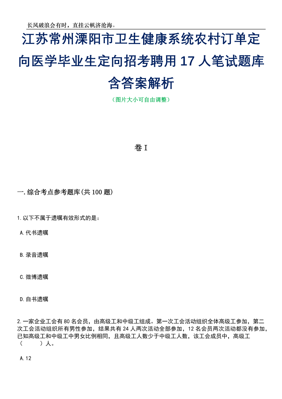 江苏常州溧阳市卫生健康系统农村订单定向医学毕业生定向招考聘用17人笔试题库含答案详解析_第1页