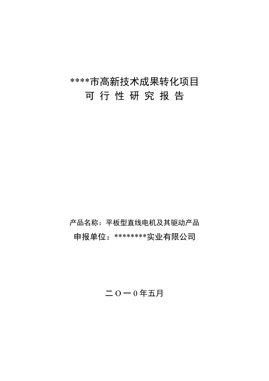 平板型直线电机及其驱动产品高新技术产业项目可行性研究报告_第1页