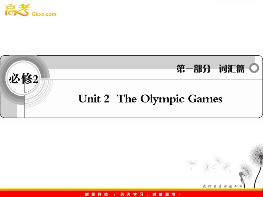 2012英语词汇篇人教版必修2 unit 2《The Olympic Games》课件_第1页