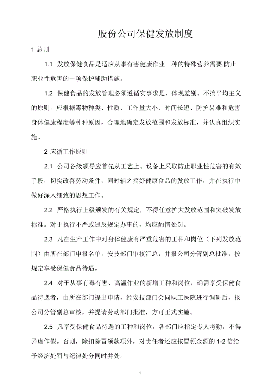 上市公司保健食品发放制度_第1页