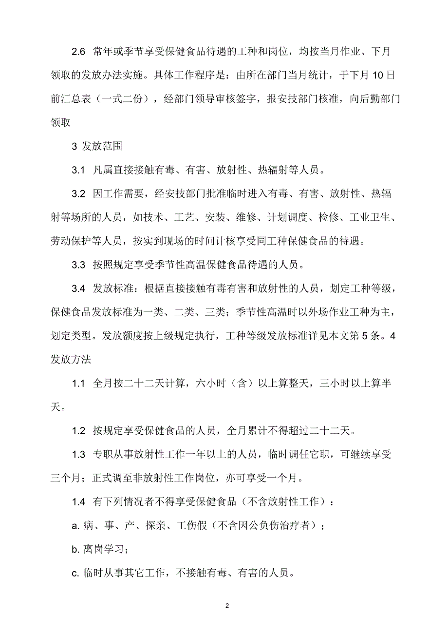 上市公司保健食品发放制度_第2页