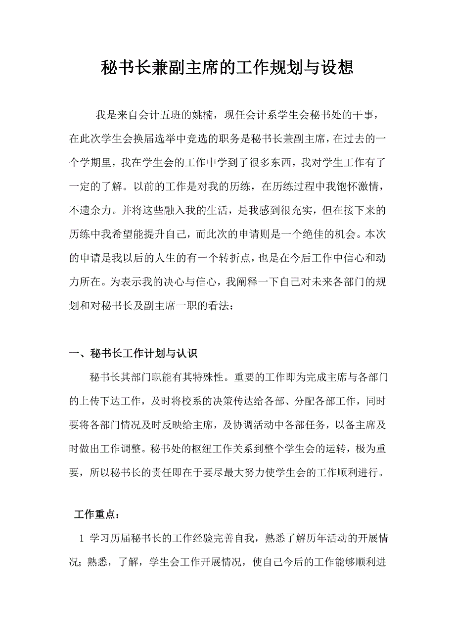 秘书长兼副主席工作认识与构想.doc_第1页