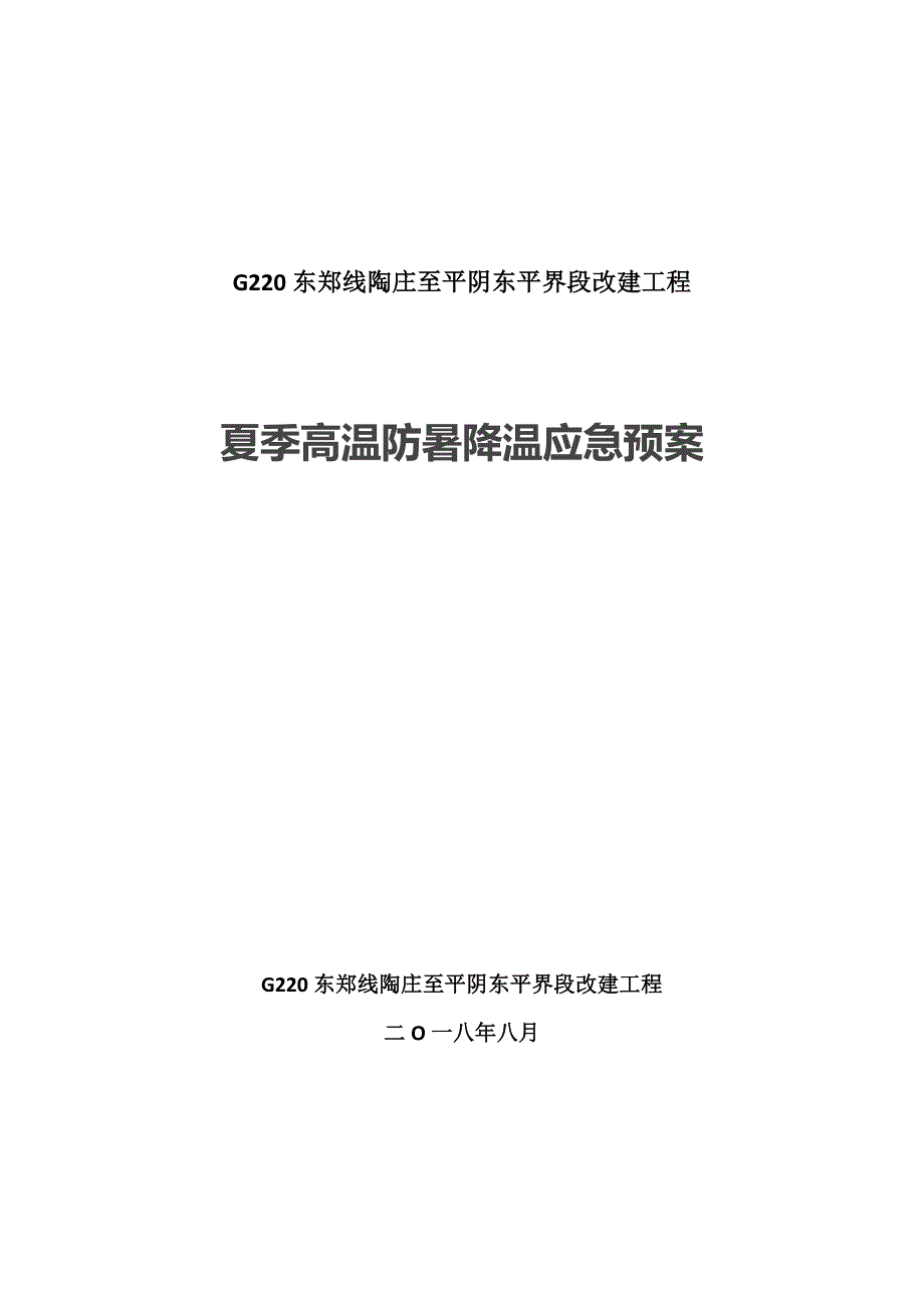 夏季高温施工防暑降温应急预案_第1页