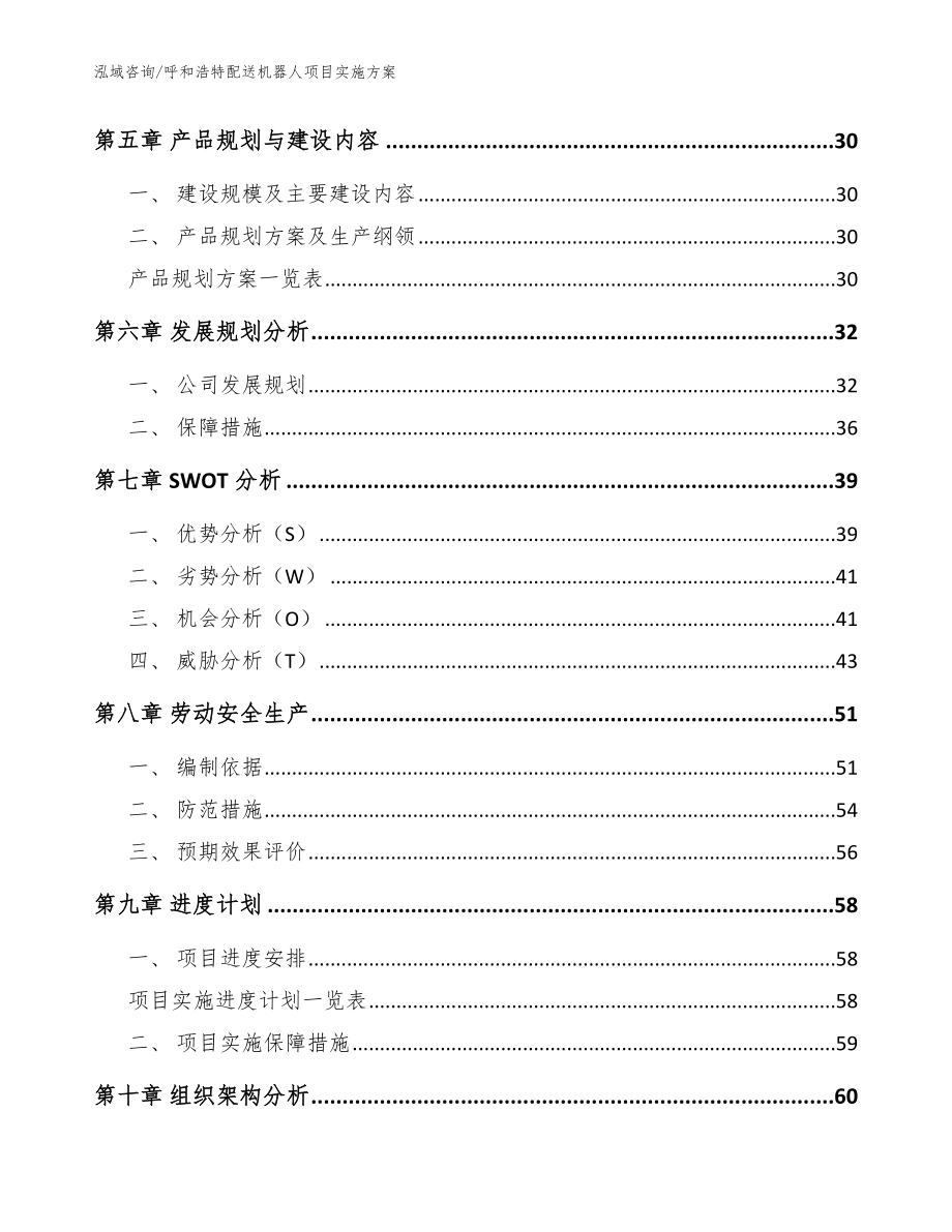 呼和浩特配送机器人项目实施方案模板_第3页