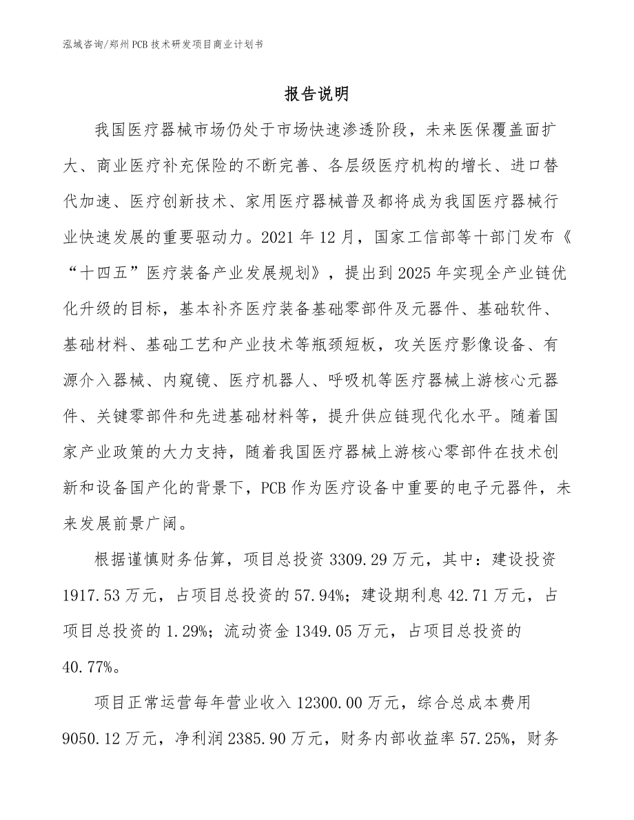 郑州PCB技术研发项目商业计划书参考模板_第1页