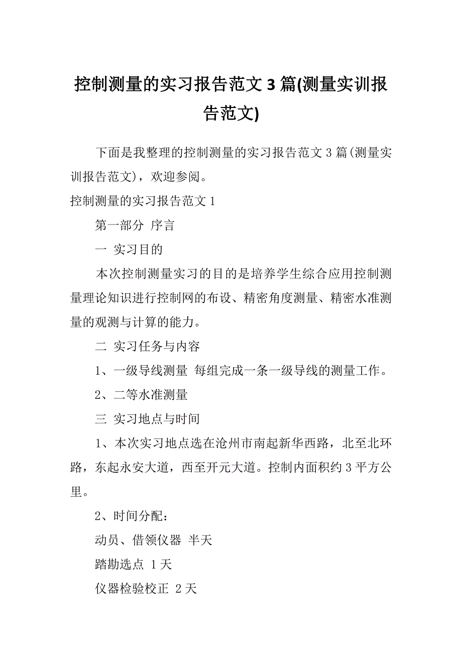 控制测量的实习报告范文3篇(测量实训报告范文)_第1页