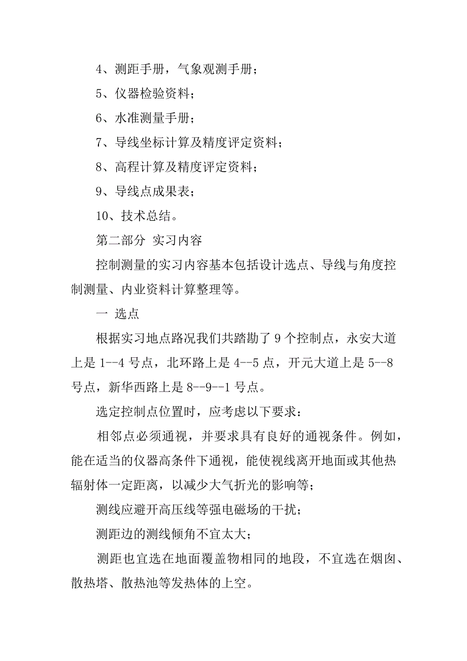 控制测量的实习报告范文3篇(测量实训报告范文)_第3页