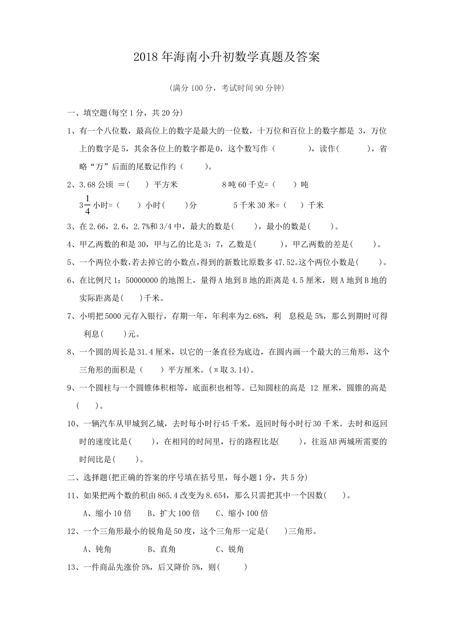 2018年海南小升初数学真题及答案_第1页