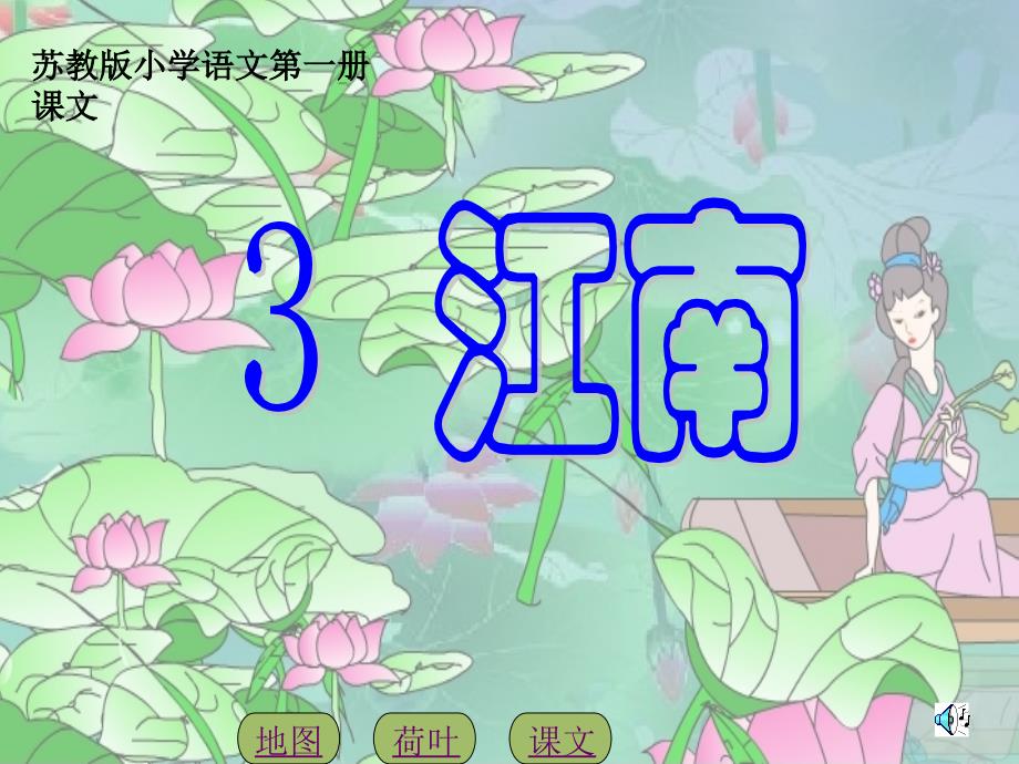 苏教版小学一年级语文上册3江南PPT1_第1页