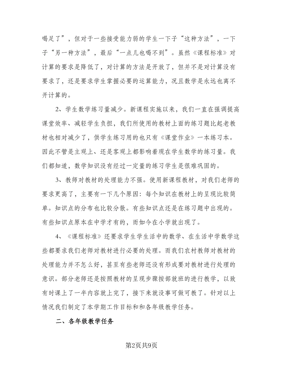 春季学期小学数学教研工作计划例文（二篇）.doc_第2页