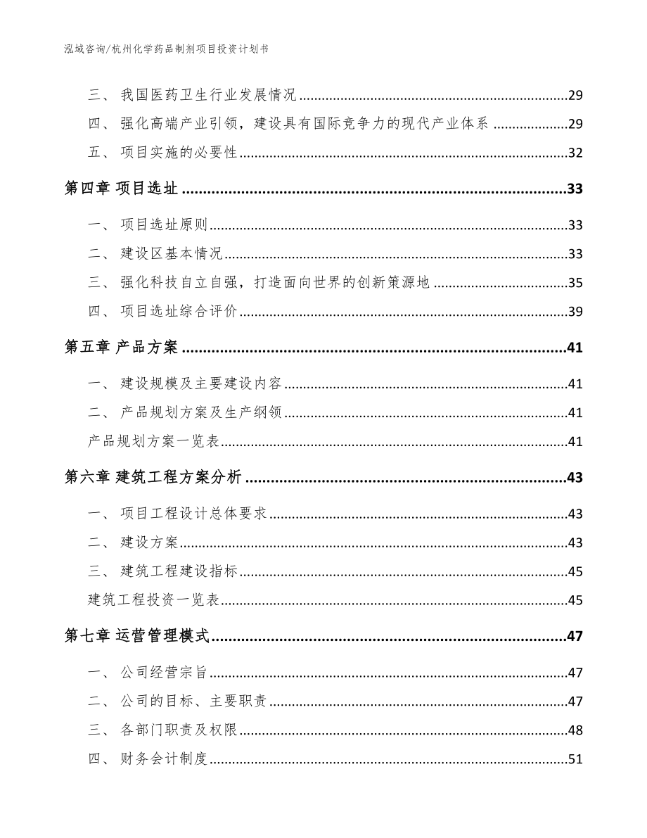 杭州化学药品制剂项目投资计划书（模板）_第2页