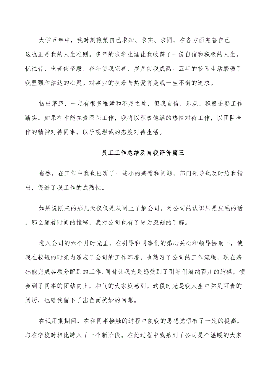 2022员工工作总结及自我评价_第3页