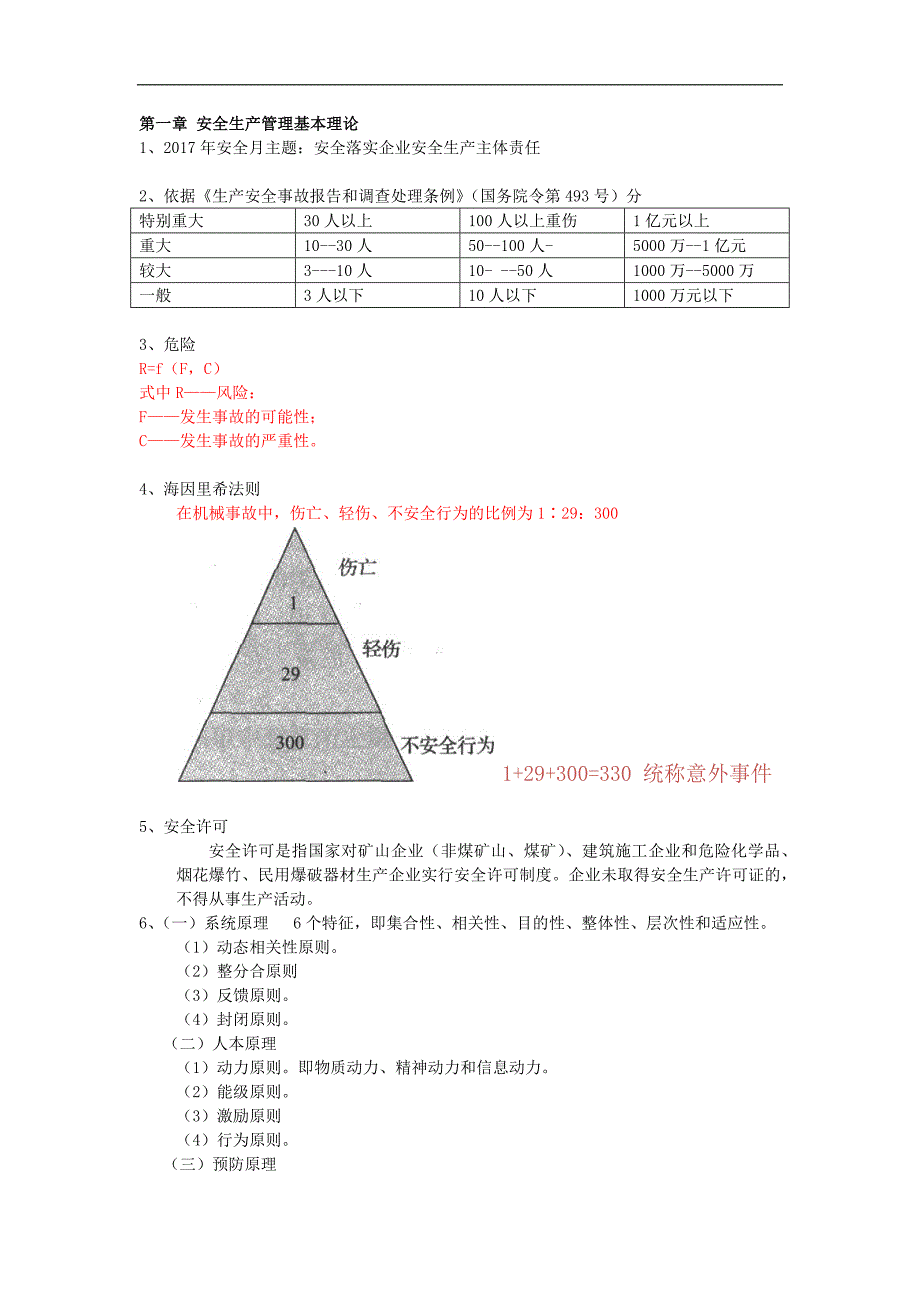 注册安全工程师考试安全管理复习内容_第1页