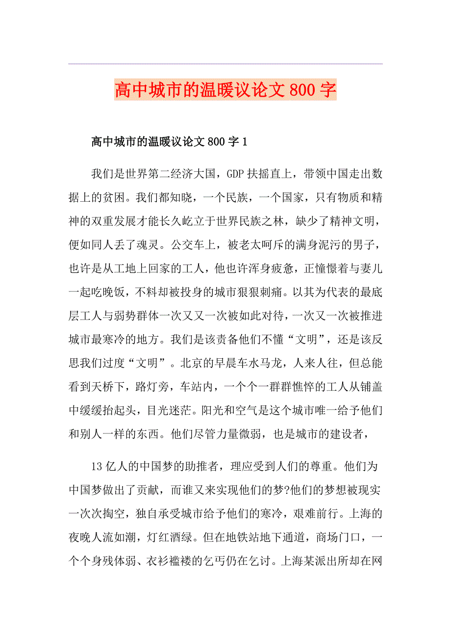 高中城市的温暖议论文800字_第1页