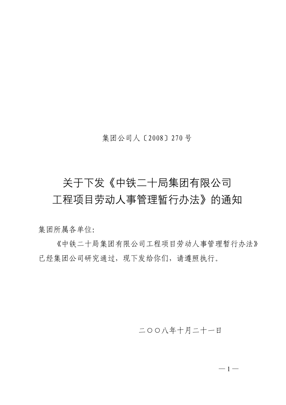 某某公司工程项目劳动人事管理暂行办法_第1页