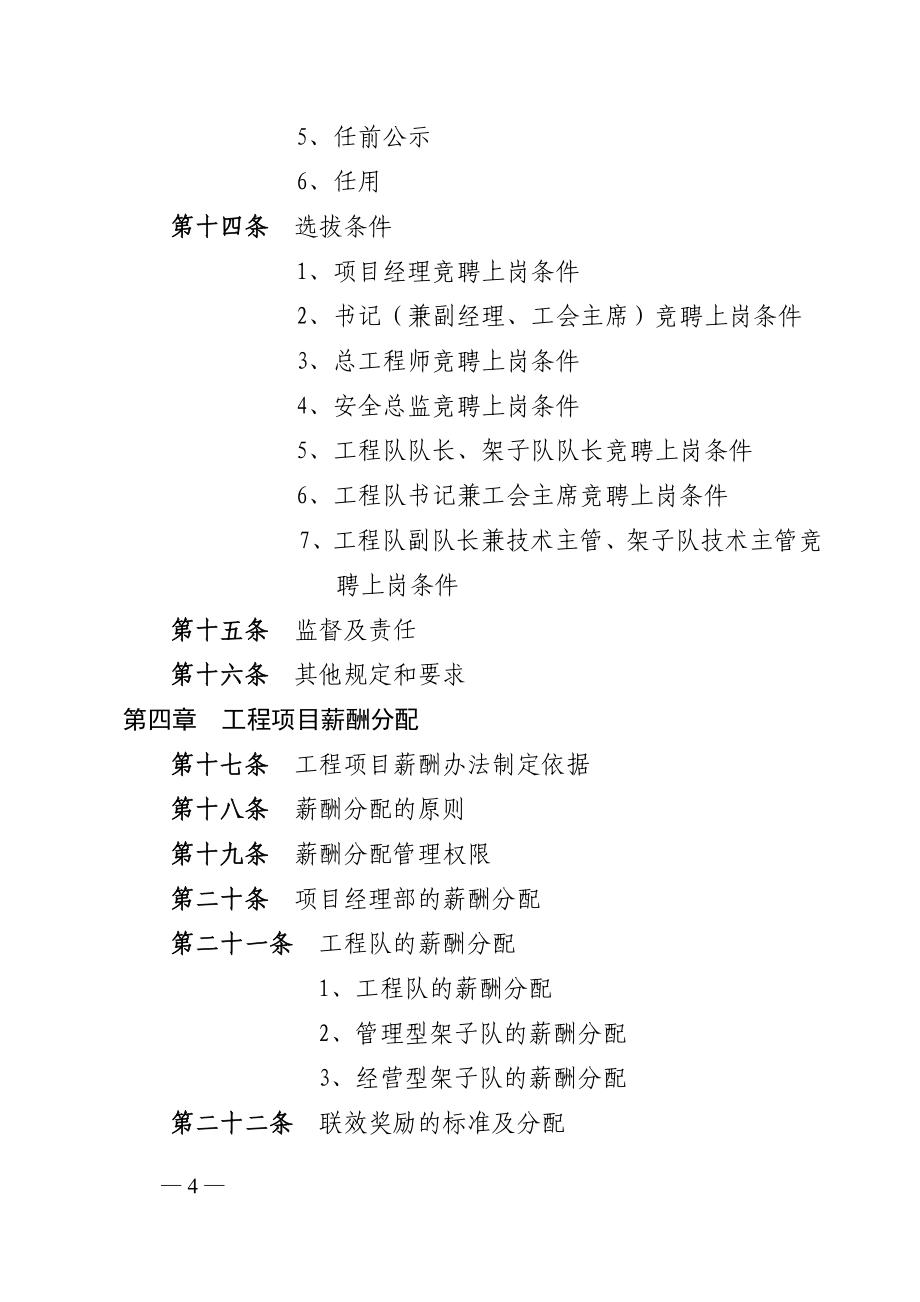 某某公司工程项目劳动人事管理暂行办法_第4页