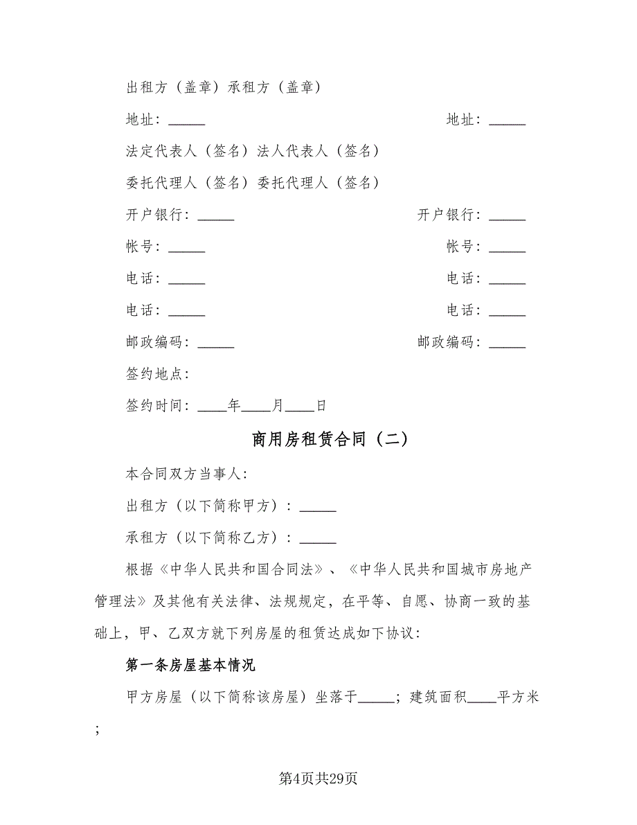 商用房租赁合同（8篇）.doc_第4页