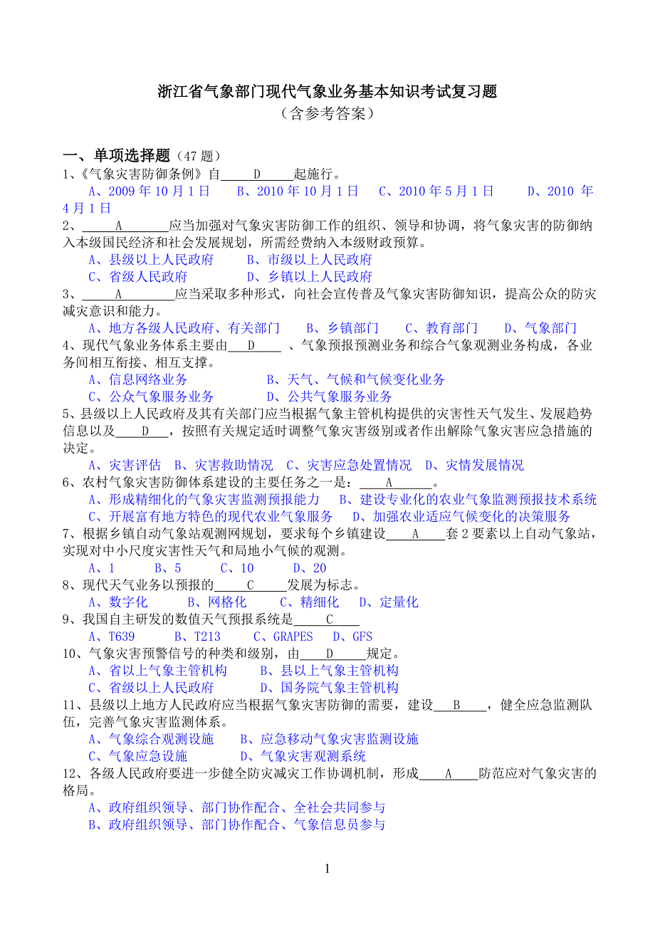 浙江省气象部门现代气象业务基本知识考试复习题.doc_第1页