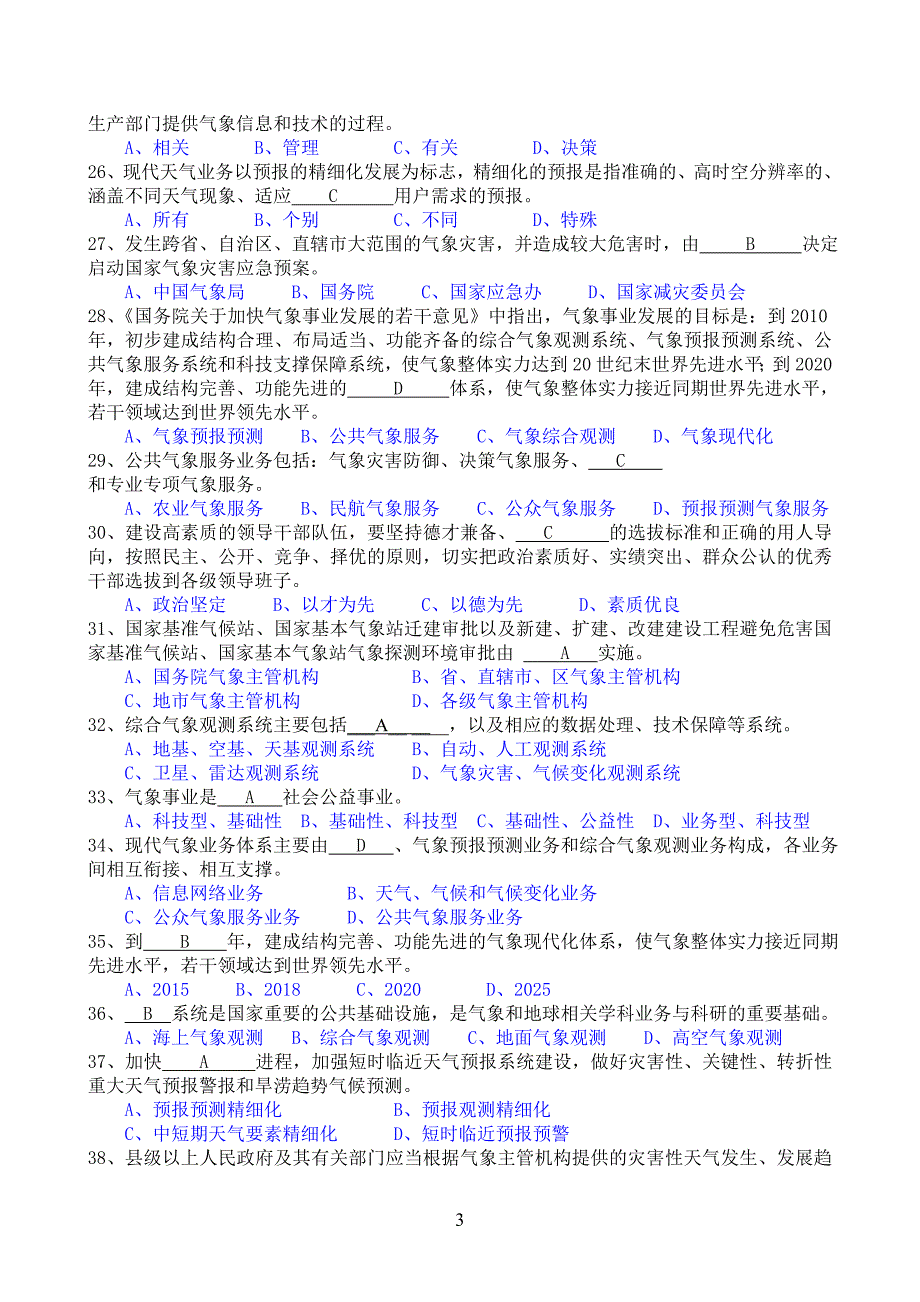 浙江省气象部门现代气象业务基本知识考试复习题.doc_第3页