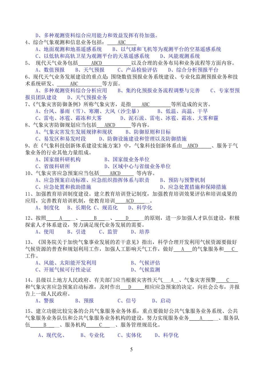 浙江省气象部门现代气象业务基本知识考试复习题.doc_第5页