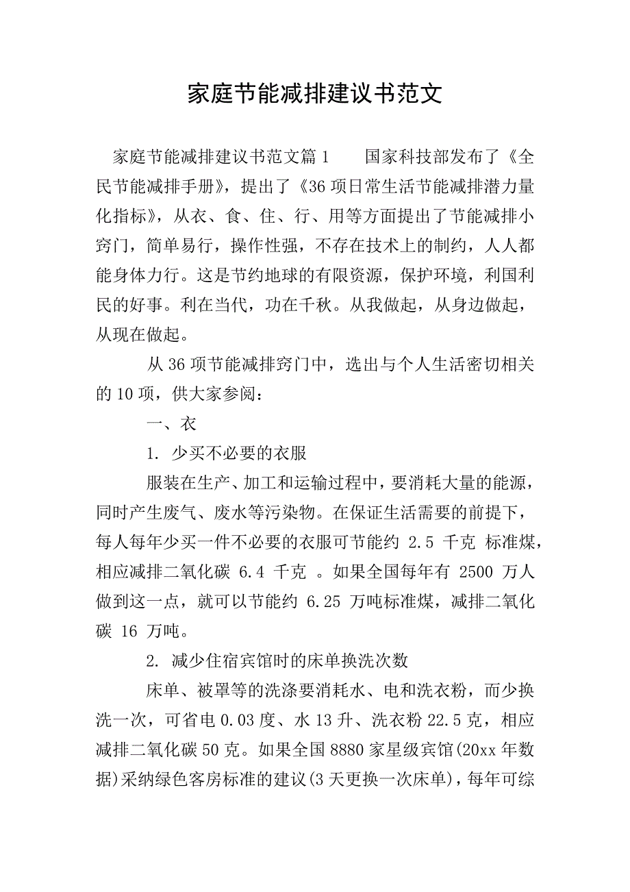 家庭节能减排建议书范文.doc_第1页